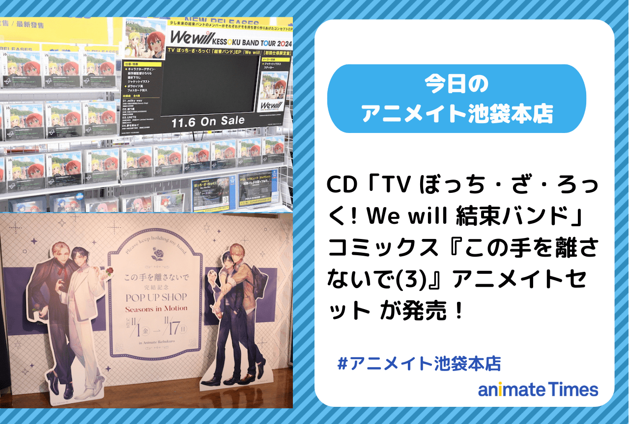 CD「TV ぼっち・ざ・ろっく! We will 結束バンド」発売［今日のアニメイト池袋本店］