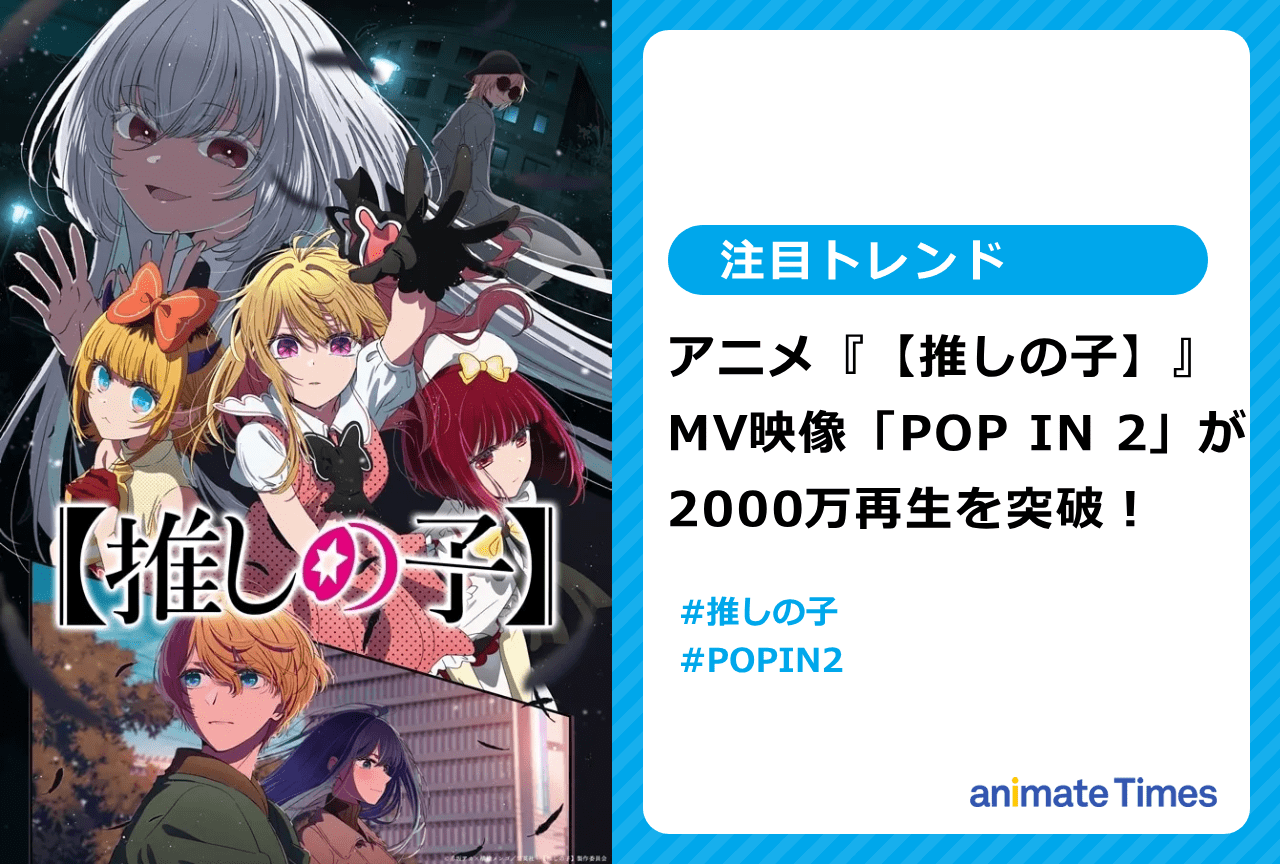 『【推しの子】』「POP IN 2」が原作再現の再生数に【注目トレンド】