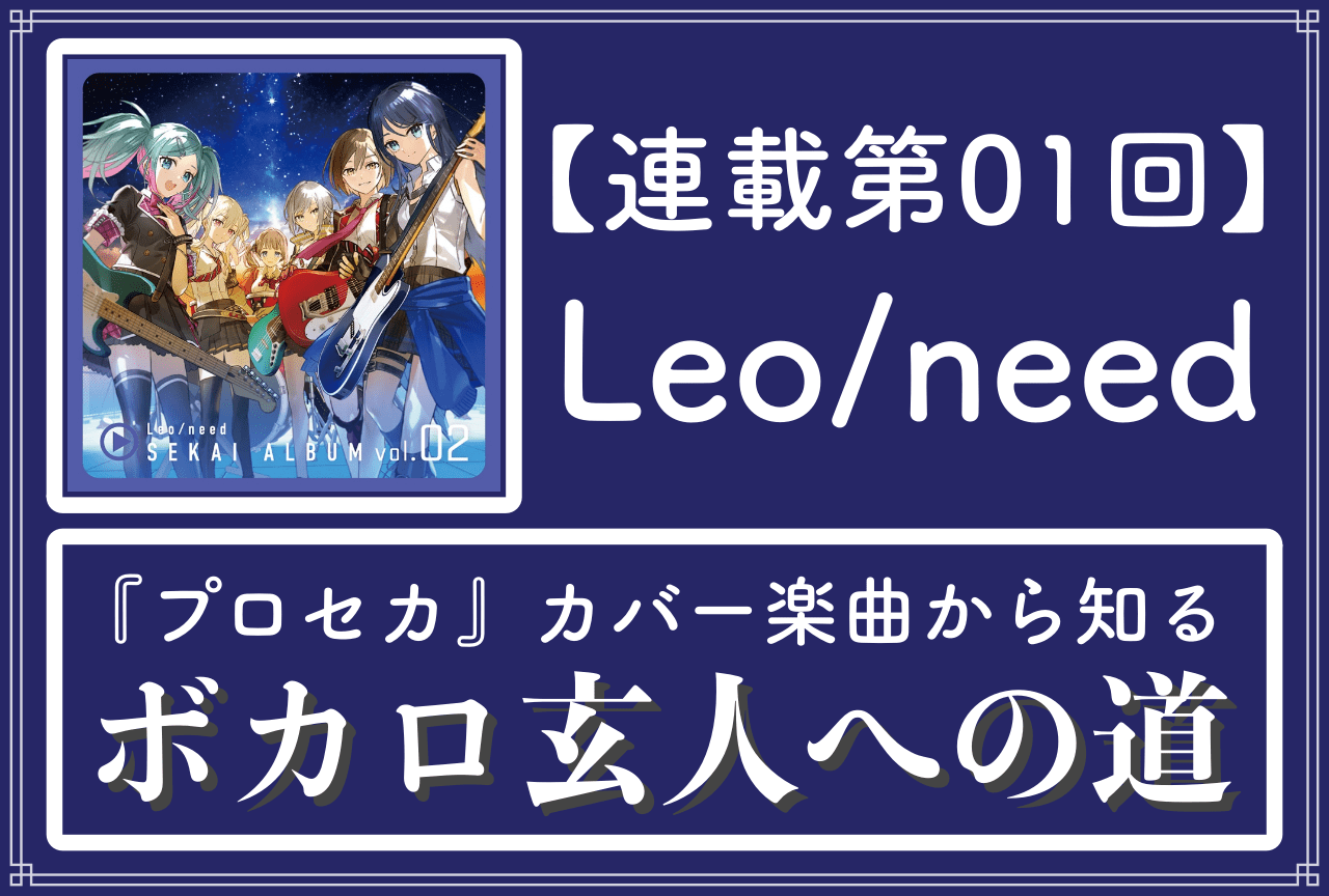 『プロセカ』から知るVOCALOID楽曲〜ボカロ玄人への道〜【第1回「Leo/need」編】