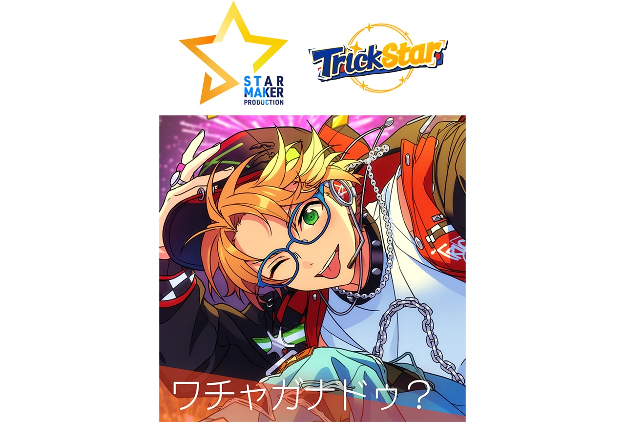 『あんスタ！！』Trickstar新曲11/12〜全世界一斉配信