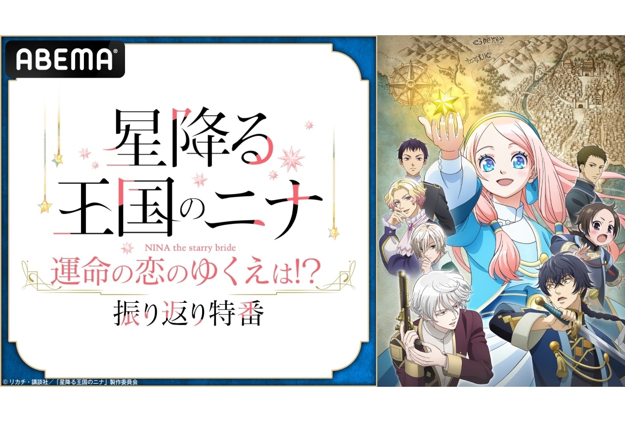 田中美海・梅原裕一郎・内山昂輝出演『星ニナ』特番放送決定