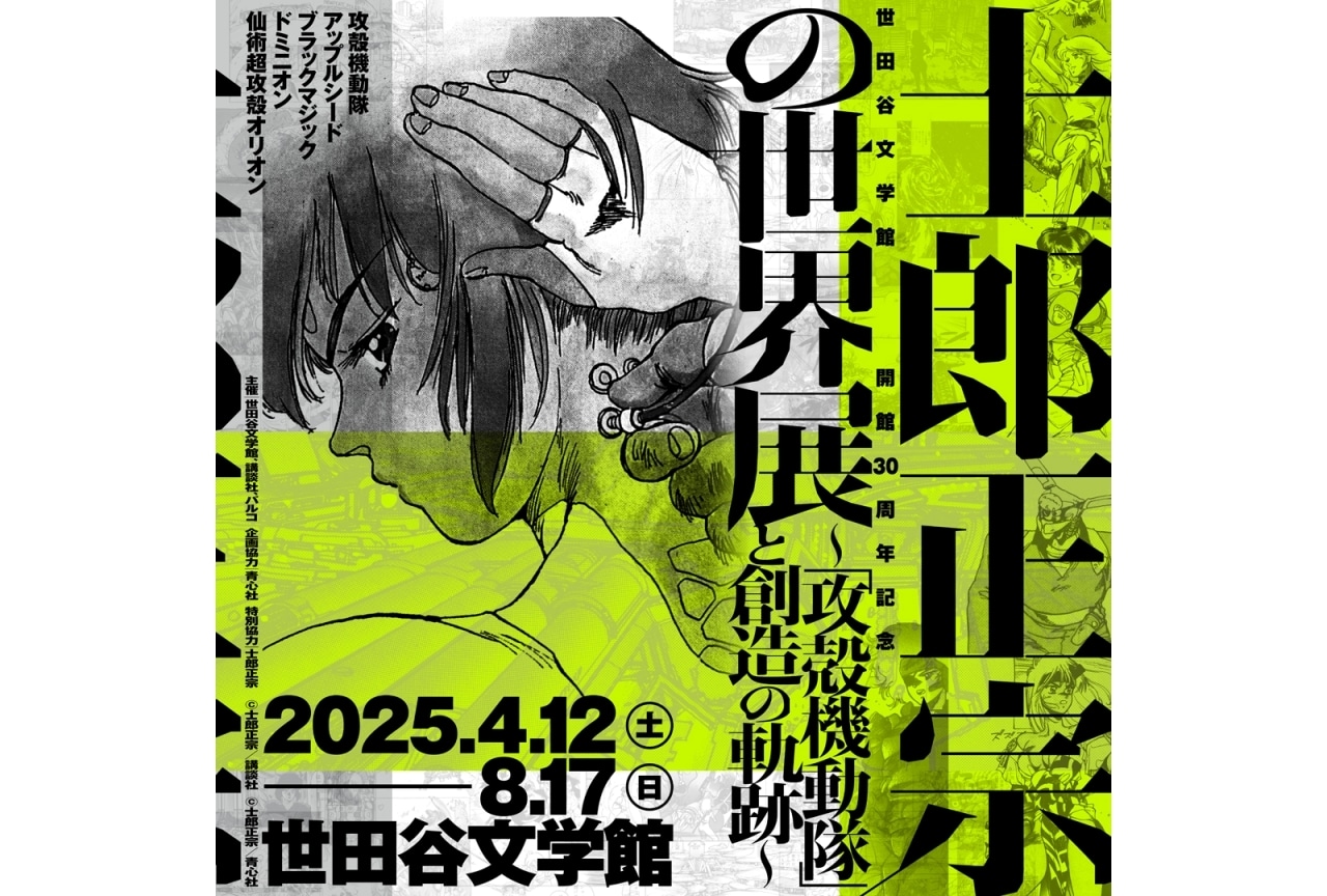 【士郎正宗の世界展 ～「攻殻機動隊」と創造の軌跡～】開催決定＆キービジュ公開