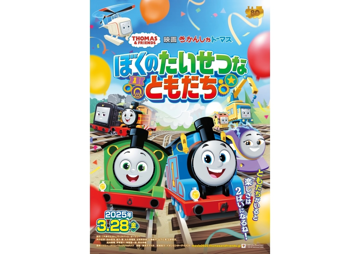 『映画 きかんしゃトーマス』最新作が2025年3月28日より公開