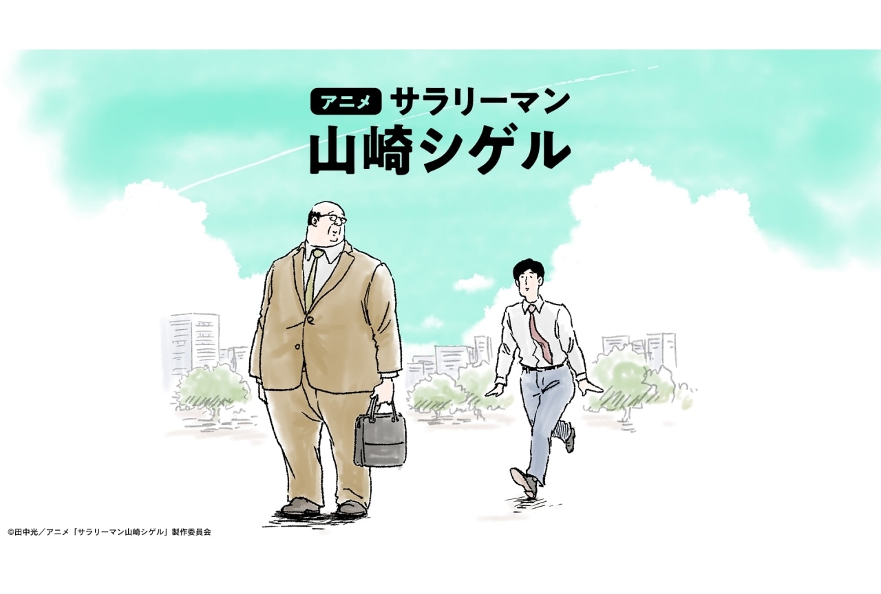 アニメ『サラリーマン山崎シゲル』配信開始｜内田雄馬、杉田智和らよりコメントが到着