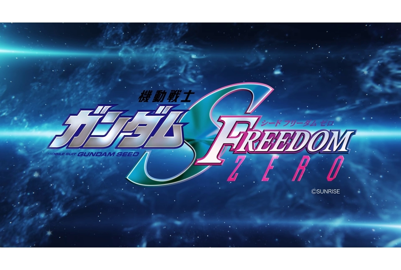 『機動戦士ガンダムSEED FREEDOM ZERO』制作決定！