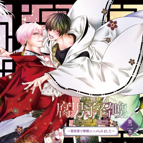 ドラマCD『腐男子召喚～異世界で神獣にハメられました～』第2巻より、キャストコメント第1弾（石谷春貴さん、佐藤拓也さん、一条和矢さん）が公開！-2