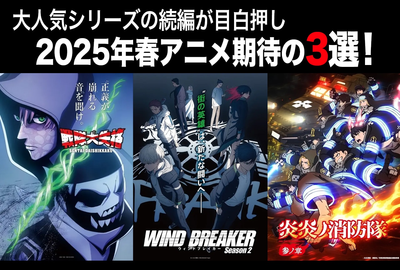  2025年春アニメ期待の3選！