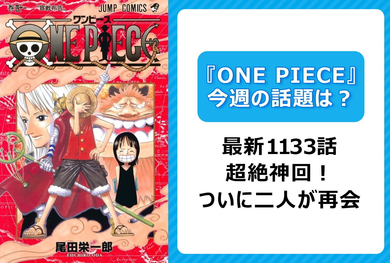 【今週の『ONE PIECE』の話題】最新1133話 ロビンとサウロが再会