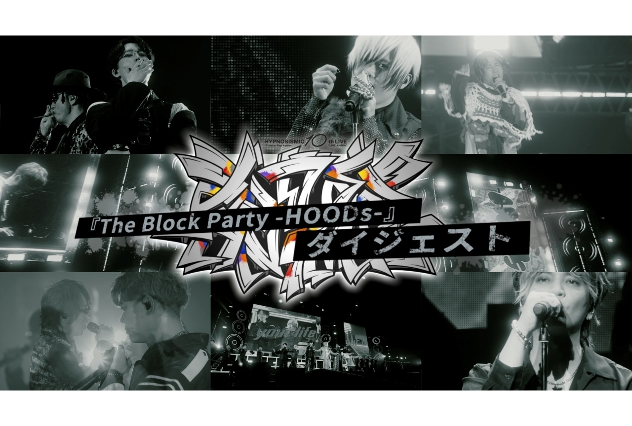 ヒプマイ10thライブ『The Block Party -HOODs-』 ダイジェスト公開