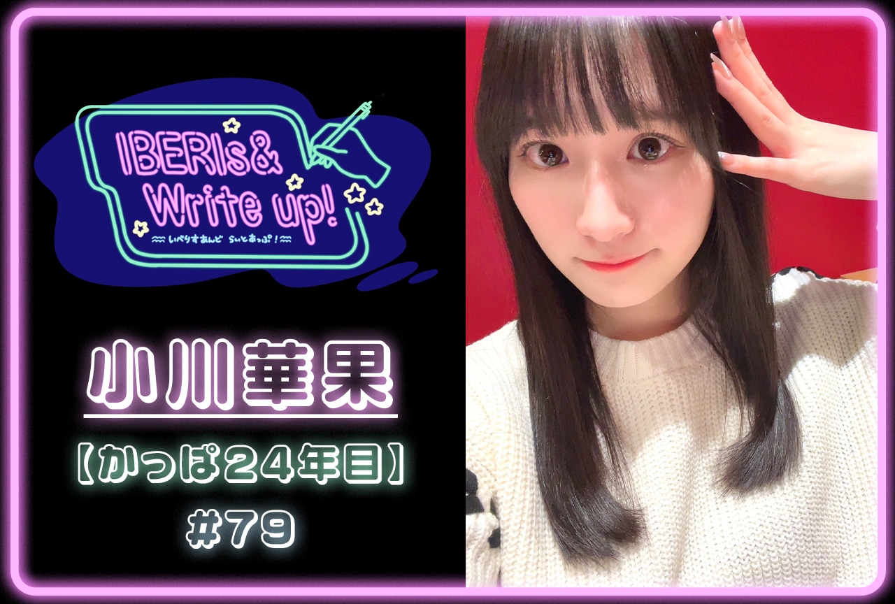 コラム連載「IBERIs& Write Up！」｜ 小川華果 #79【かっぱ24年目】