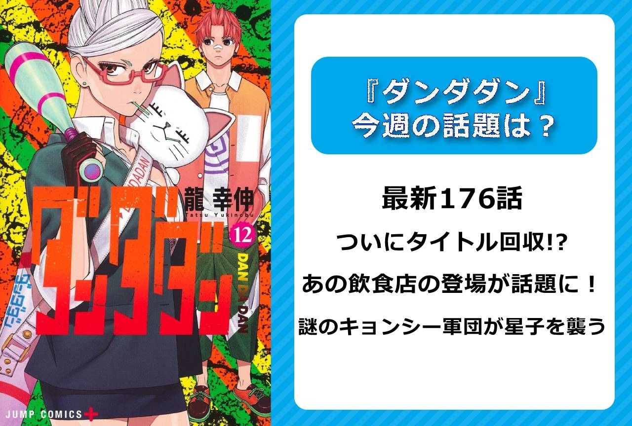 【今週の『ダンダダン』の話題】最新176話 ついにタイトル回収!? 波乱を予感させるキョンシー軍団