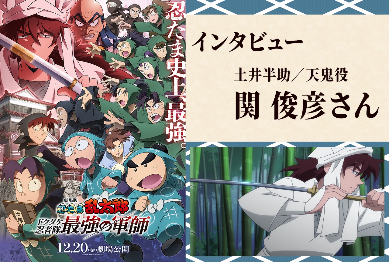 『劇場版 忍たま乱太郎 ドクタケ忍者隊最強の軍師』関俊彦が語る、土井先生と天鬼の葛藤