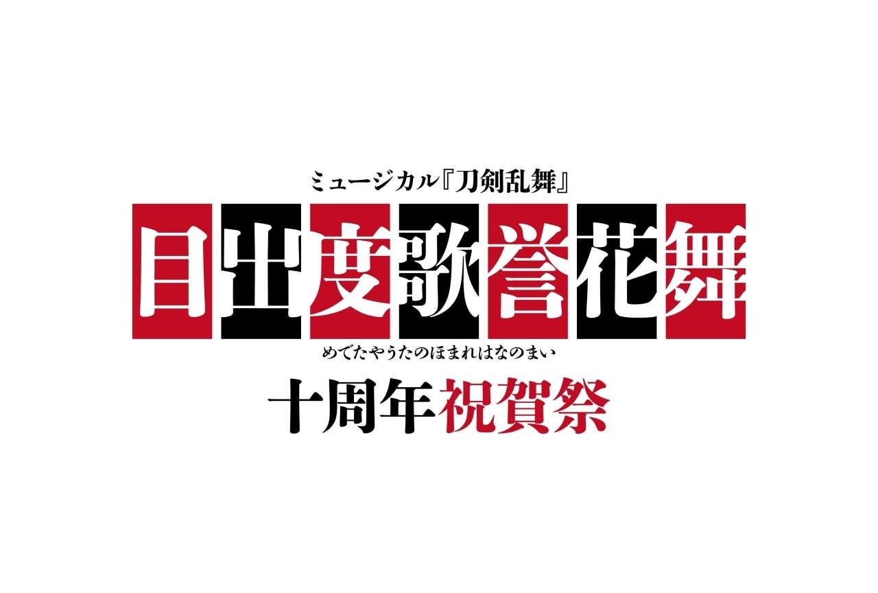 『刀ミュ』十周年記念の大型公演が東京ドームにて開催決定