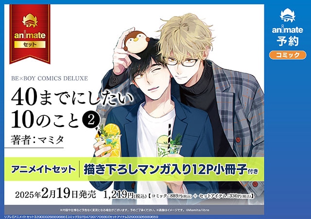 コミックス『40までにしたい10のこと（2）』来年2/19発売！ | アニメイトタイムズ