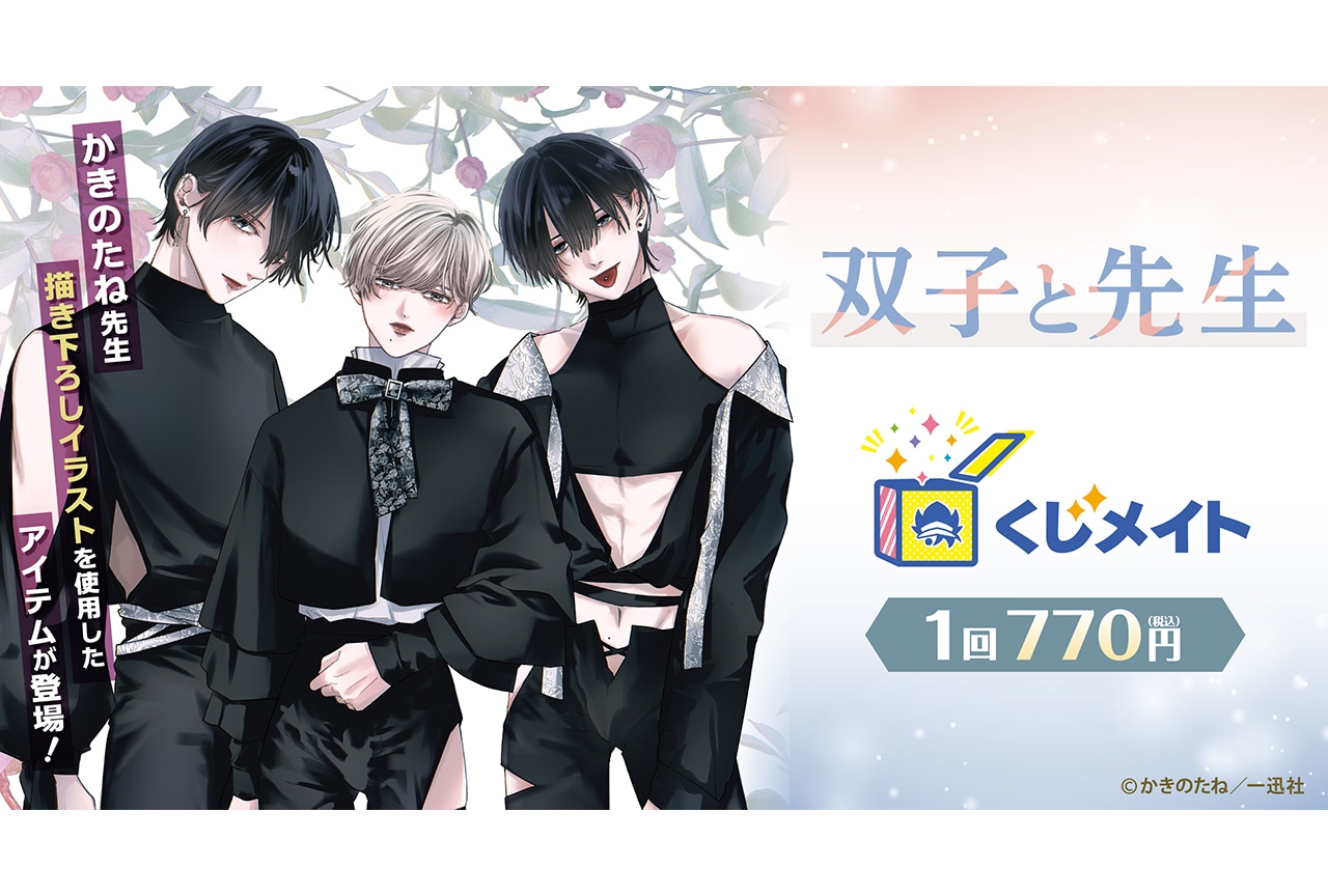 『双子と先生』くじメイトが来年1/26までアニメイト通販にて販売