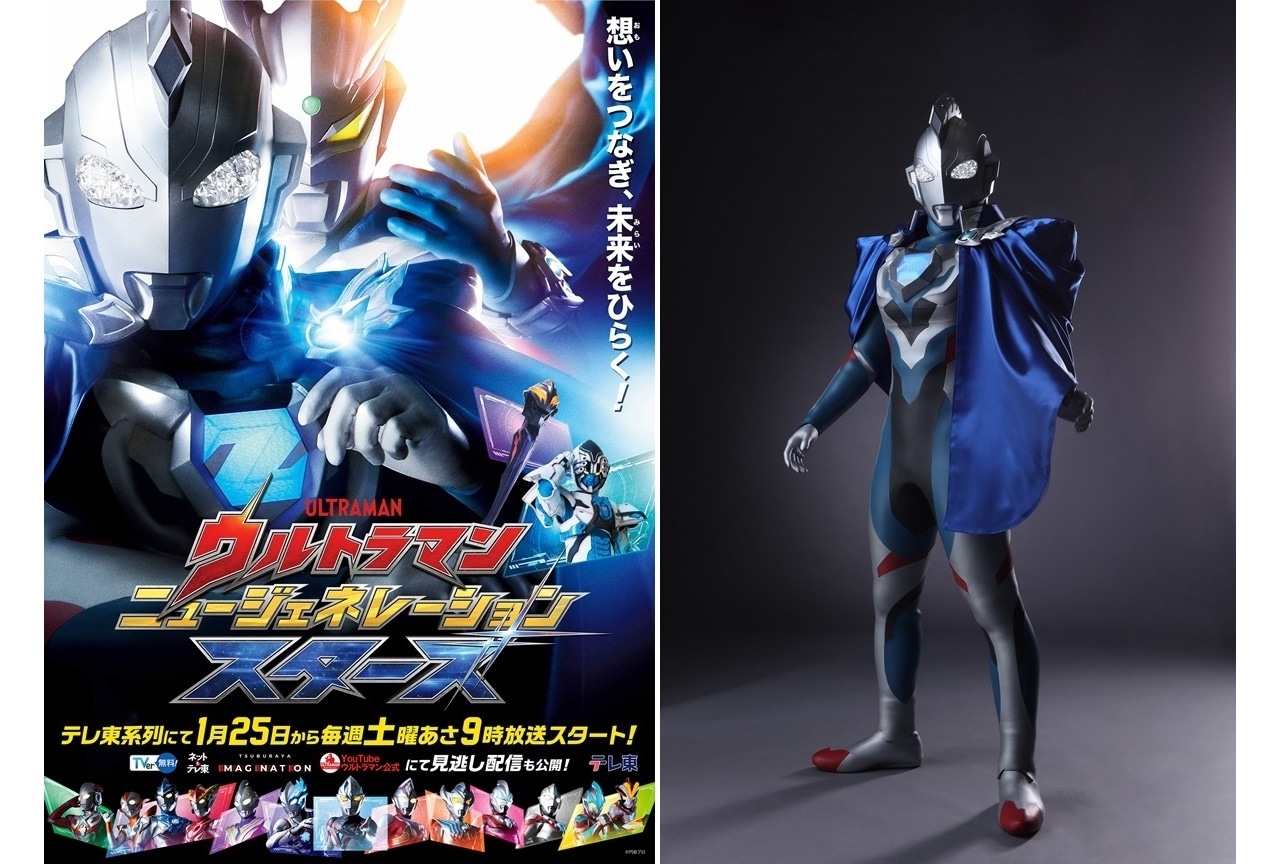 『ウルトラマン ニュージェネレーション スターズ』来年1月より放送