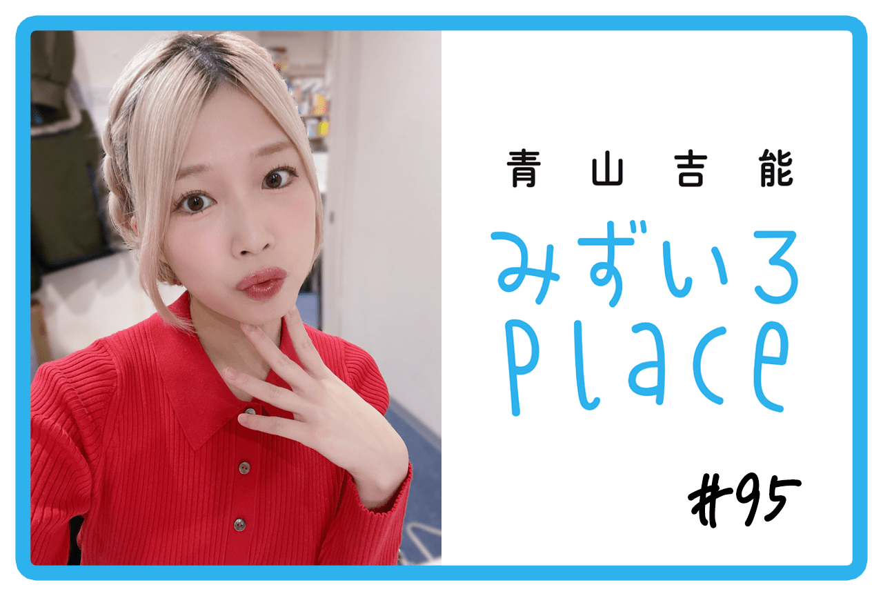 2024年の総括｜青山吉能『みずいろPlace』#95