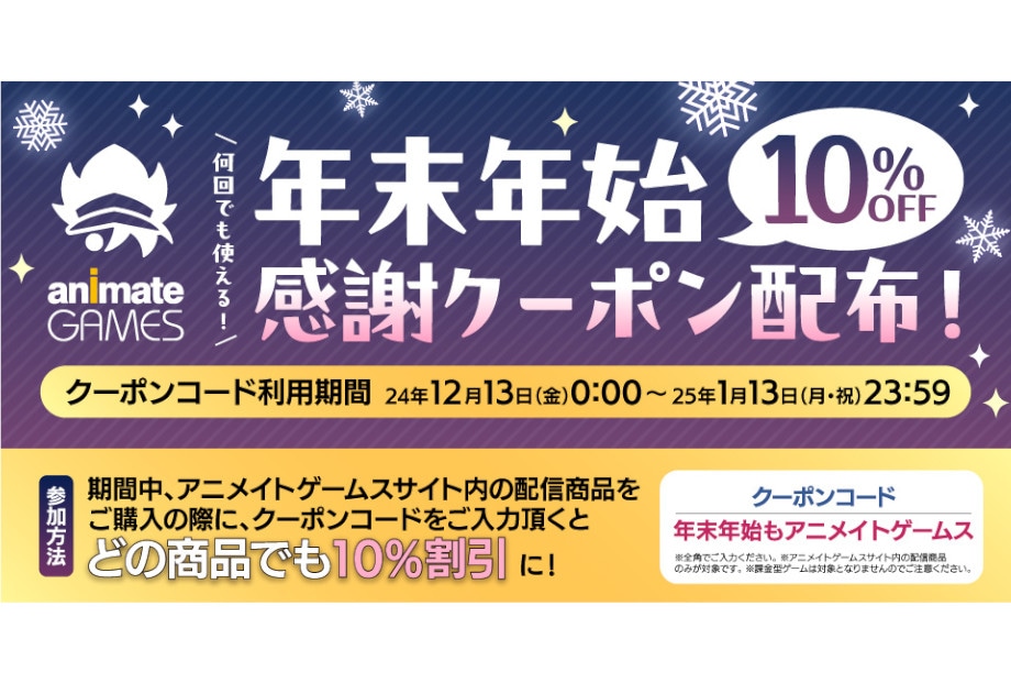 アニメイトゲームスで10％OFFクーポンが来年1/13まで配布