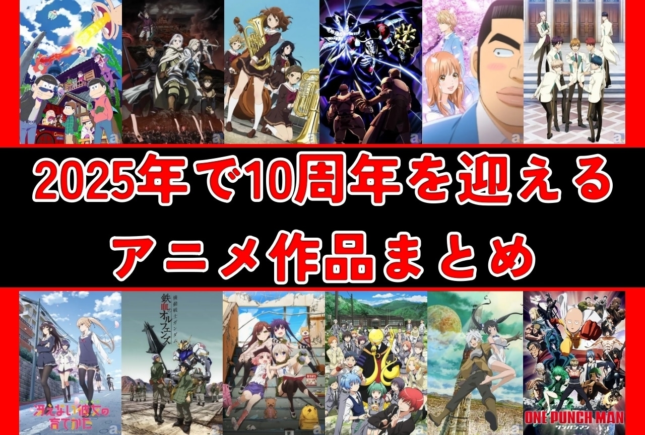 2025年で10周年を迎えるアニメ作品まとめ