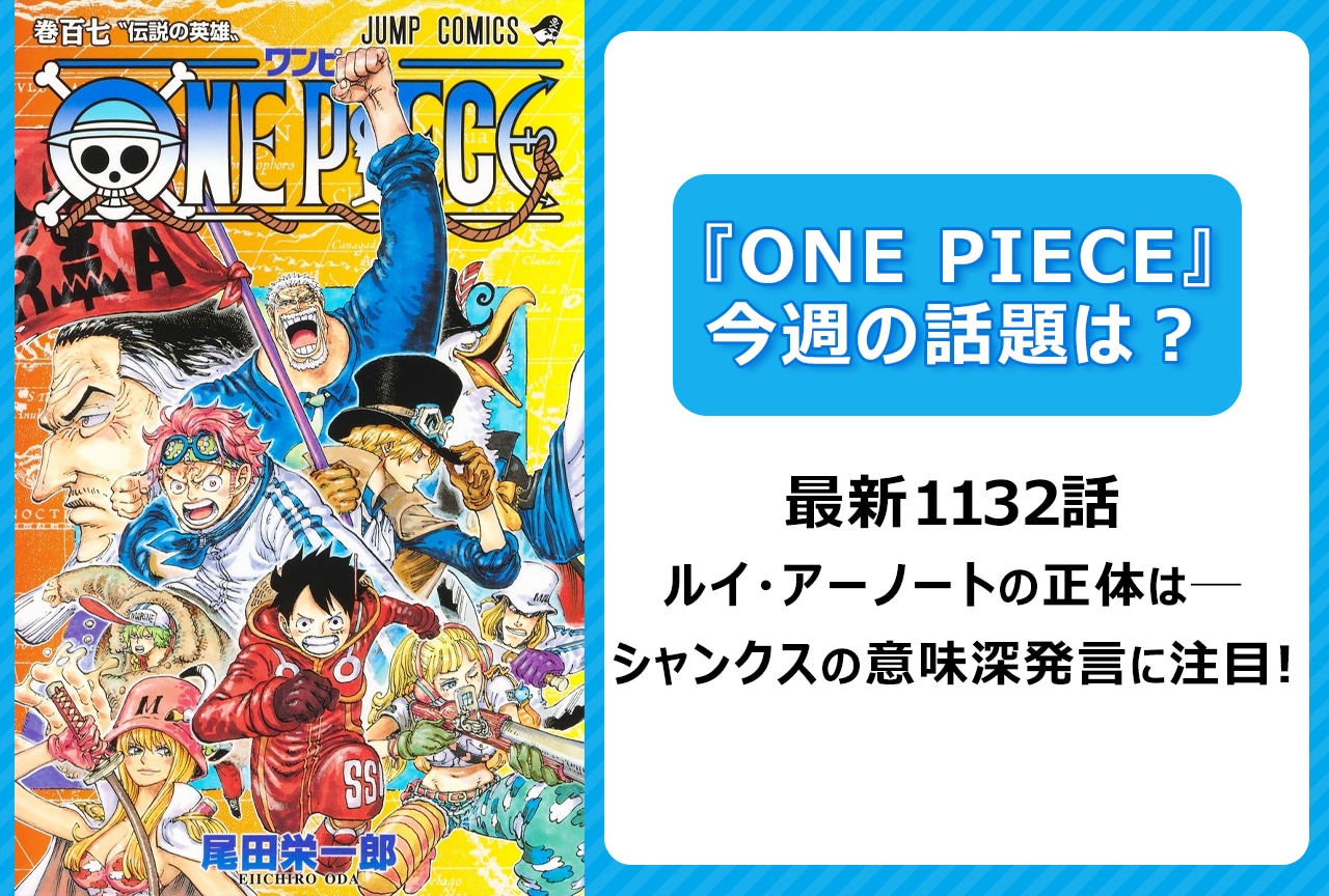 【今週の『ONE PIECE』の話題】最新1132話 ルイ・アーノートの正体は？