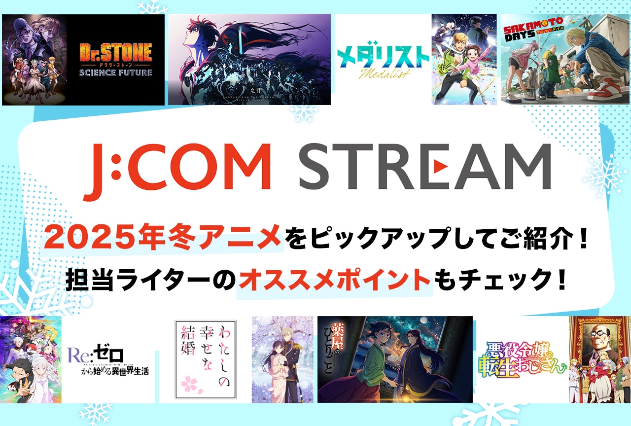 J:COM STREAMで配信される2025年冬アニメをピックアップ