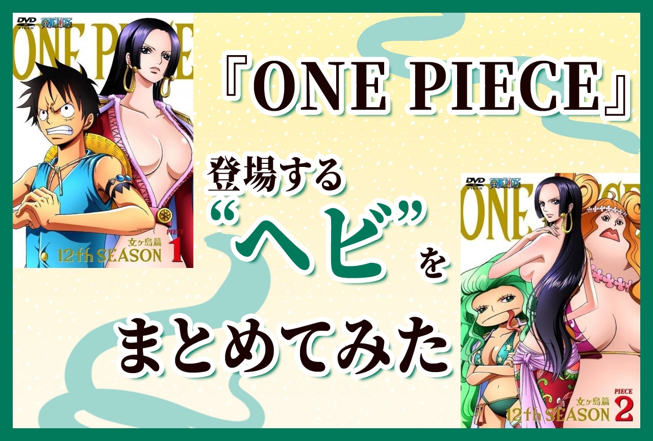 『ONE PIECE』登場する“ヘビ”をまとめてみた【2025年は巳年】