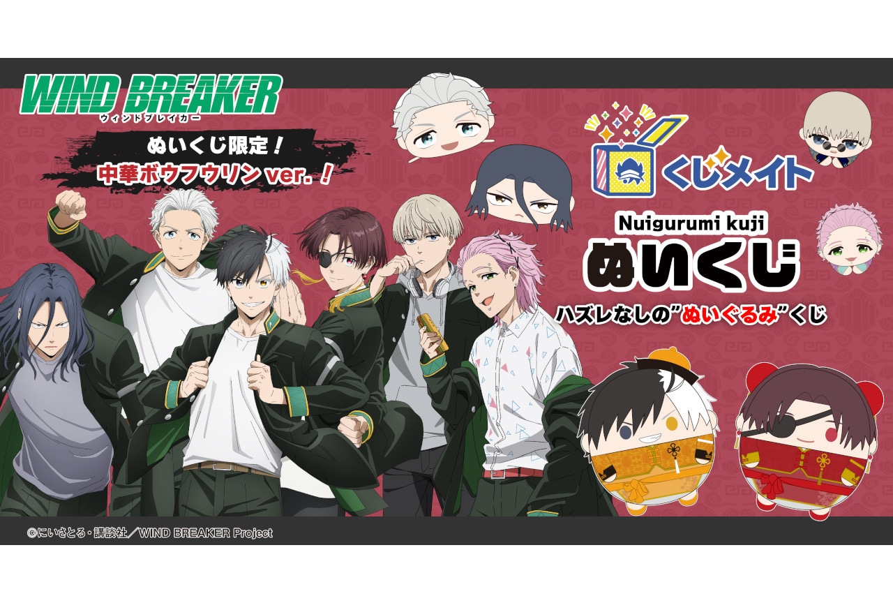 『ウィンブレ』ぬいくじがアニメイト通販にて'25年2/4まで販売