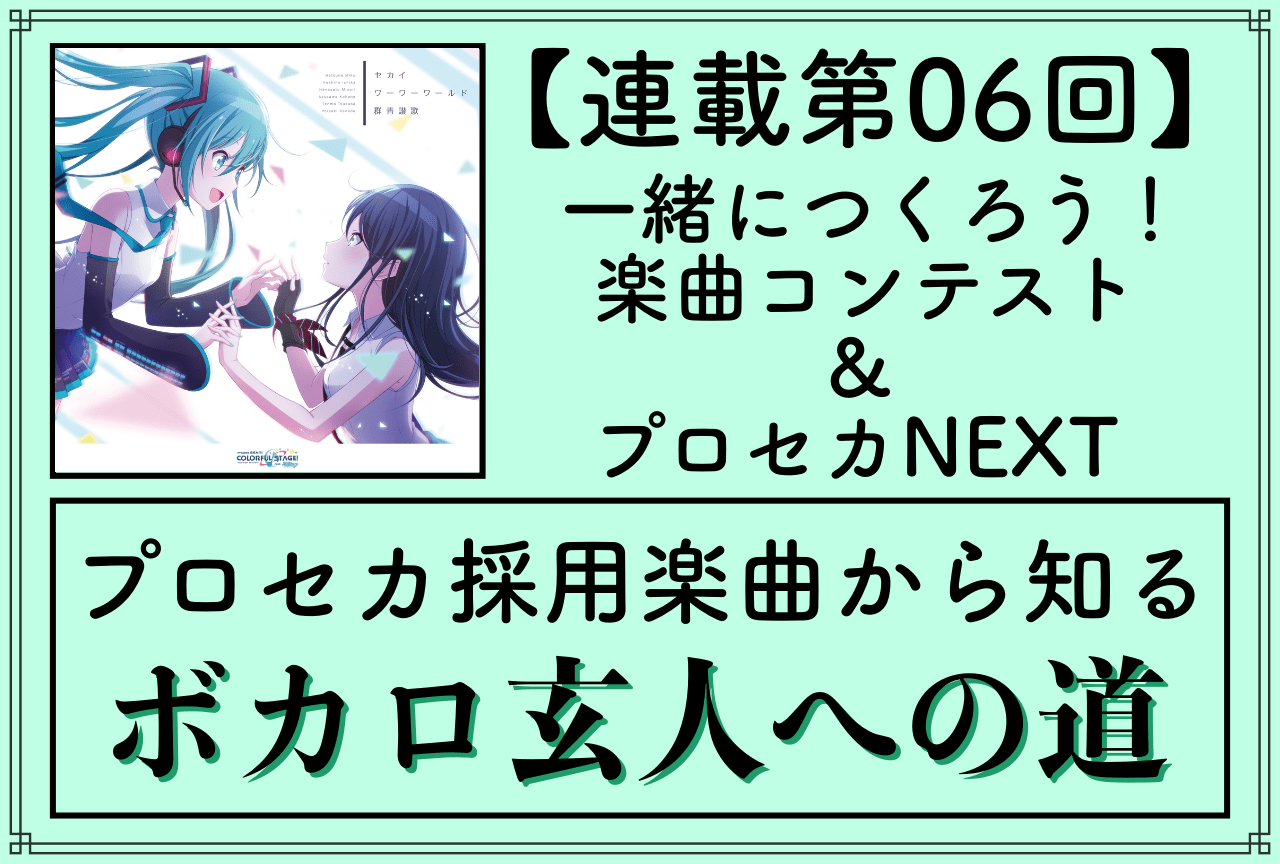 『プロセカ』から知るVOCALOID楽曲〜ボカロ玄人への道〜【第6回「楽曲コンテスト」編】