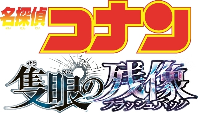 劇場版28作目のタイトルは『名探偵コナン 隻眼の残像（せきがんのフラッシュバック）』──キーパーソンは≪眠れる迷探偵≫毛利小五郎と≪隻眼の刑事≫大和敢助！青山剛昌先生描き下ろしビジュアル解禁-2