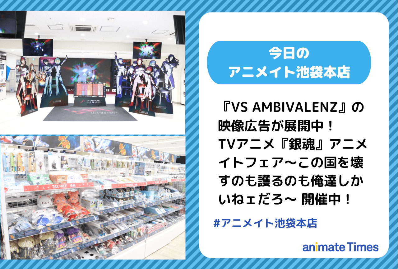 『VS AMBIVALENZ』の映像広告が展開中［今日のアニメイト池袋本店］