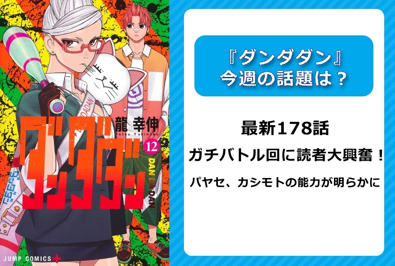 【今週の『ダンダダン』の話題】最新178話 ガチバトル回に読者大興奮！