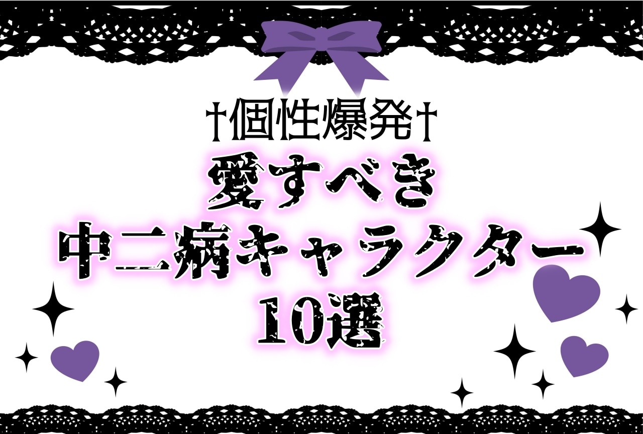 愛すべき中二病キャラ10選