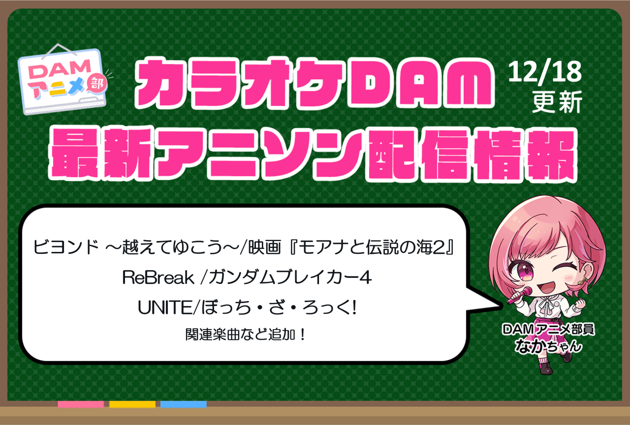 【12/18更新】カラオケDAM最新アニメ映像＆楽曲配信情報まとめ【毎週更新】