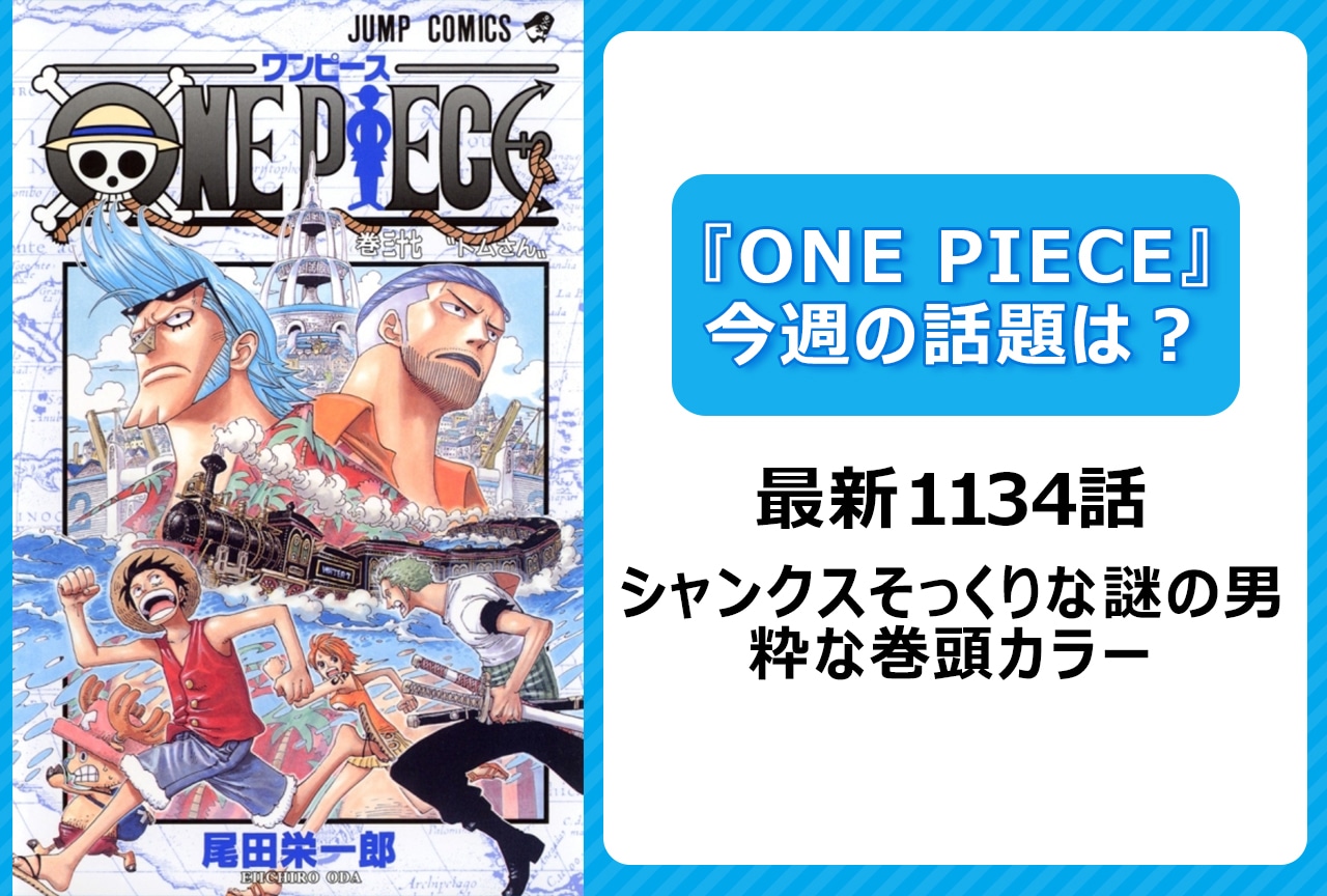 【今週の『ONE PIECE』の話題】最新1134話 シャンクスそっくりな謎の男は？