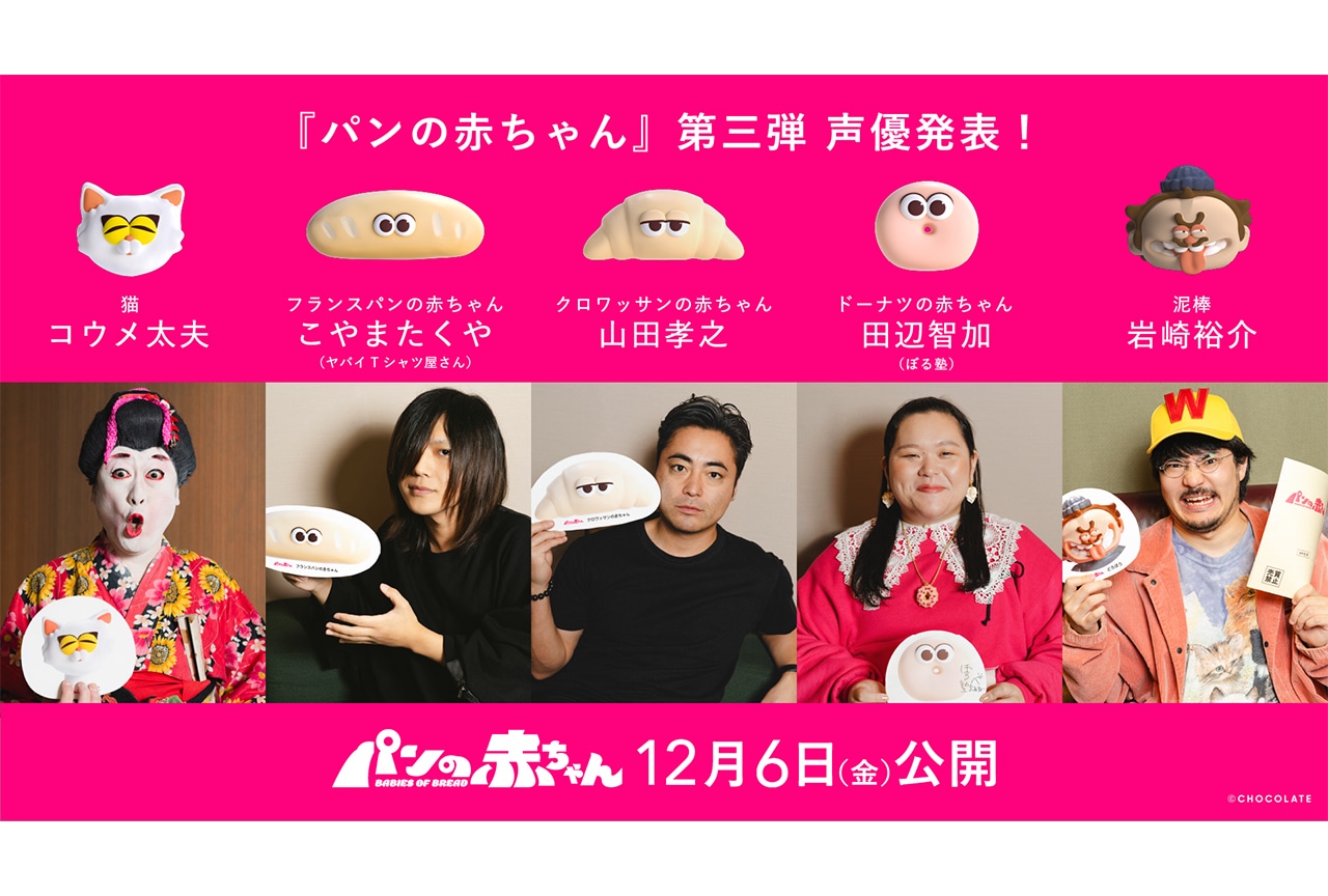 『パンの⾚ちゃん』追加声優に⼭⽥孝之、コウメ太夫らが決定