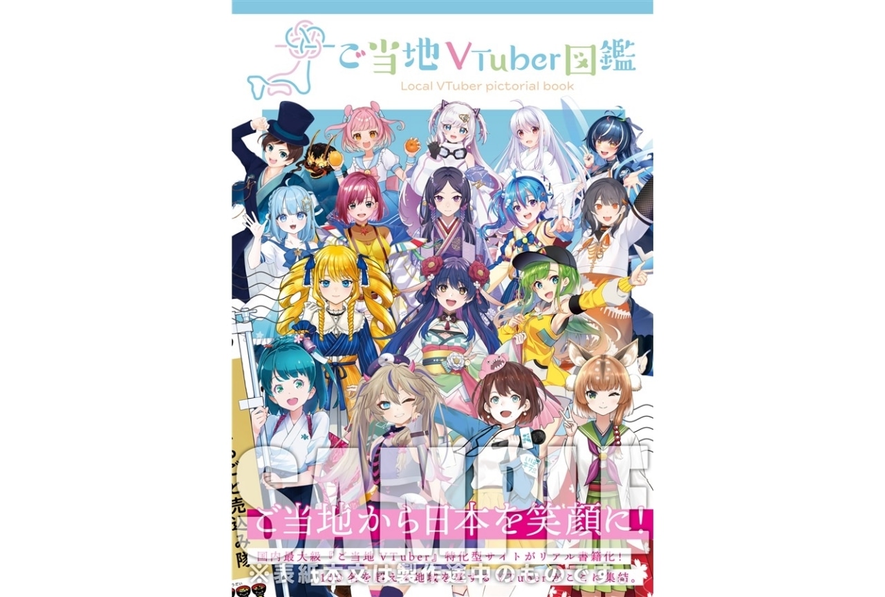 全国47都道府県のご当地VTuberによる『ご当地VTuber図鑑』メロンブックスで予約受付中