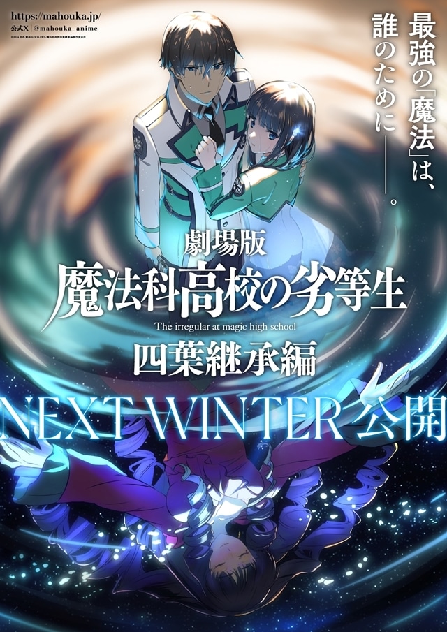 ▲劇場版『魔法科高校の劣等生 四葉継承編』公開時期が「NEXT WINTER」に決定！