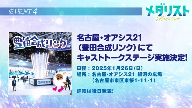 冬アニメ『メダリスト』春瀬なつみさん・大塚剛央さん・市ノ瀬加那さん・内田雄馬さんが登壇で、第1話先行上映会＆舞台挨拶同時中継開催！　坂泰斗さん・伊藤彩沙さんら追加声優5名も発表-27