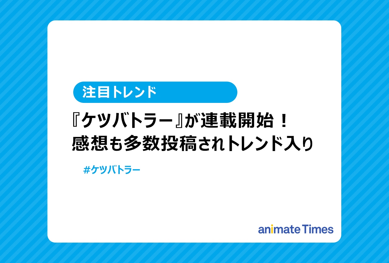 『ケツバトラー』連載開始でトレンド入り【注目トレンド】