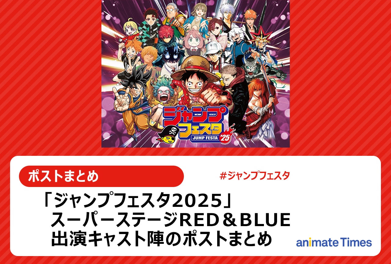 「ジャンプフェスタ2025」ステージ出演者キャストたちのポストまとめ【注目トレンド】