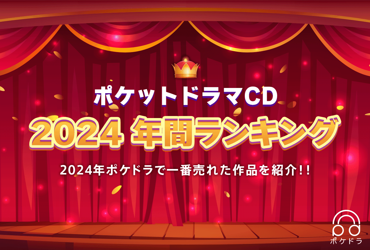 今年最も売れた音声コンテンツは⁉ 《ポケットドラマCD》 2024年間ランキング発表