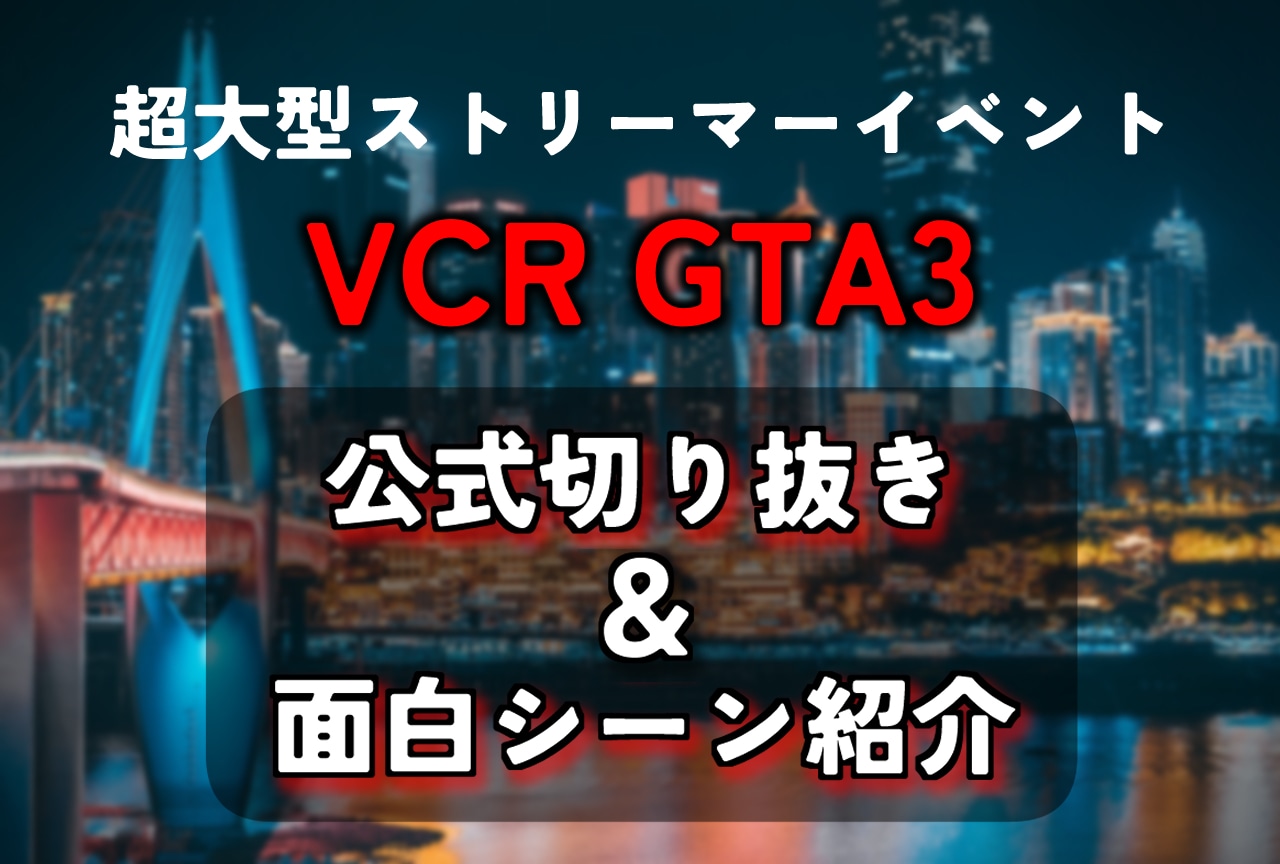 【VCR GTA3】公式切り抜き・面白シーン紹介｜今年も大盛り上がり