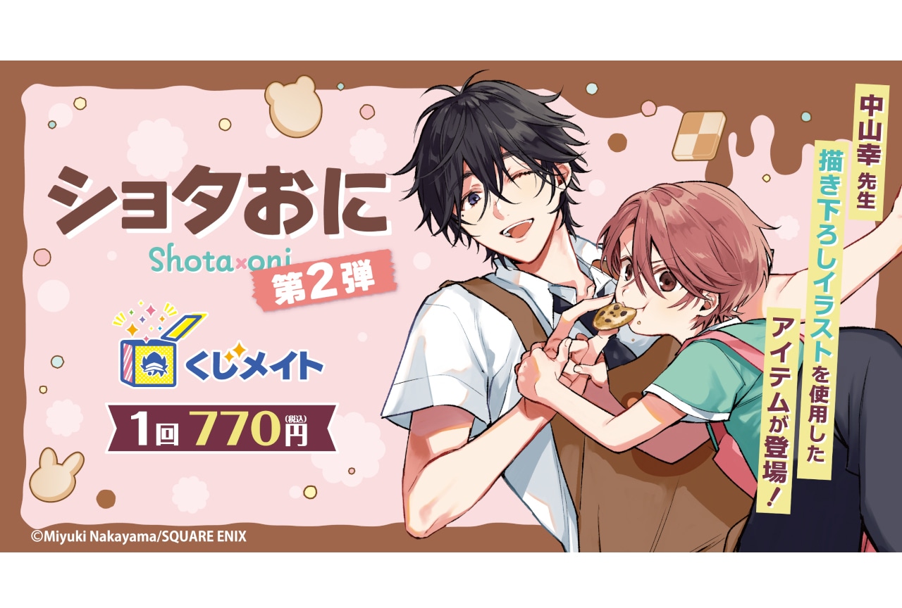 「『ショタおに』くじメイト《第2弾》」が12/25正午より販売