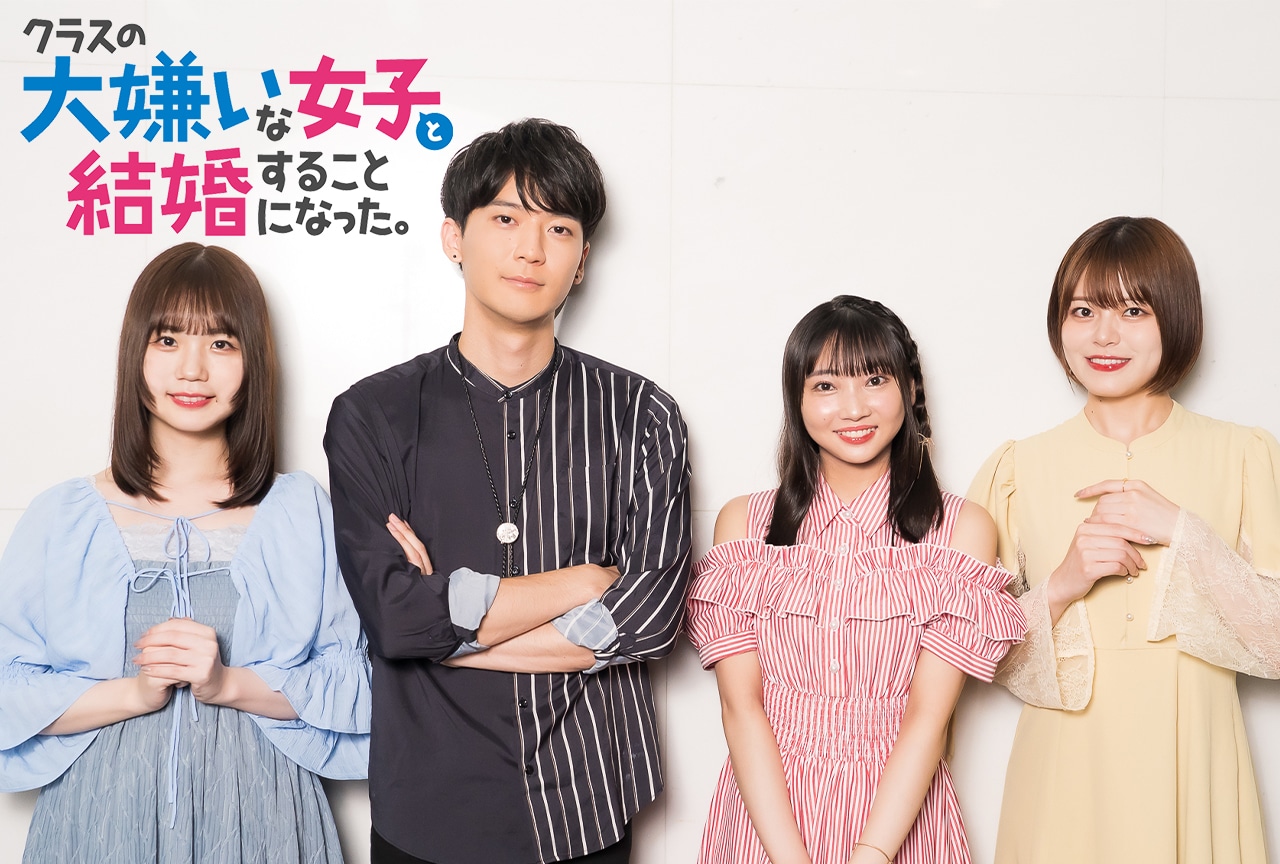 冬アニメ『クラ婚』坂田将吾×矢野妃菜喜×鈴代紗弓×稗田寧々が語る序盤の見どころ