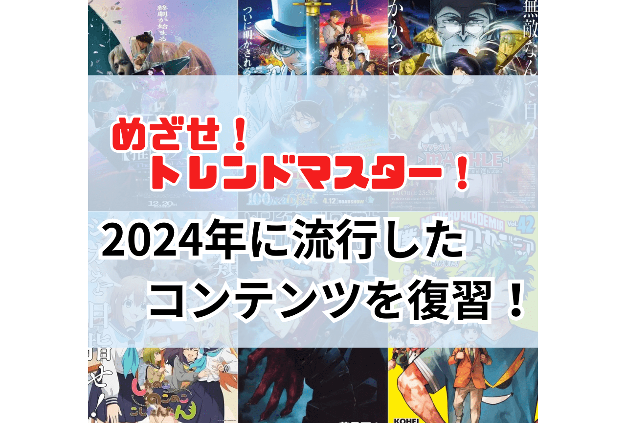 2024年に流行ったアニメ・漫画・ゲームを振り返ろう！【めざせ！ トレンドマスター！】