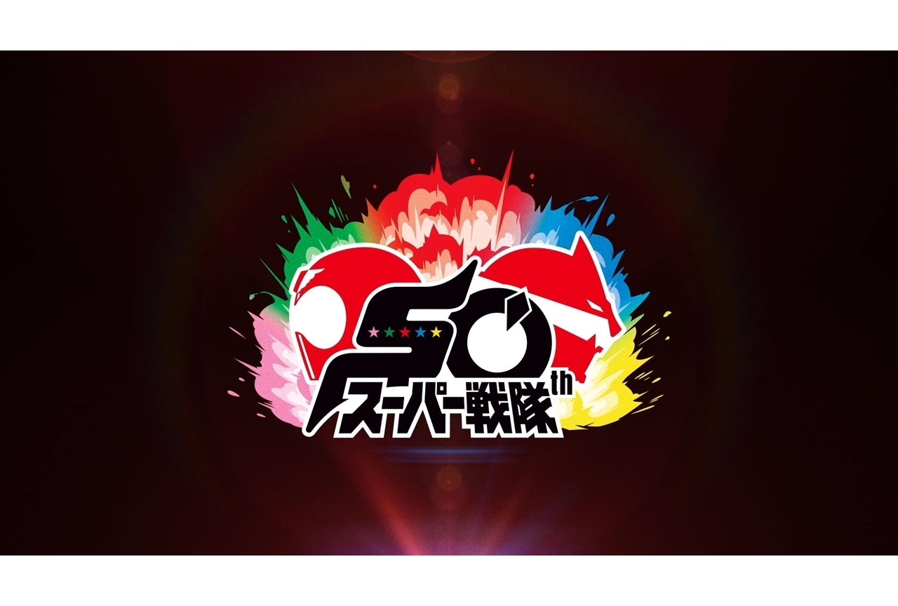 スーパー戦隊50周年カウントダウンPV＆50周年ロゴ解禁！