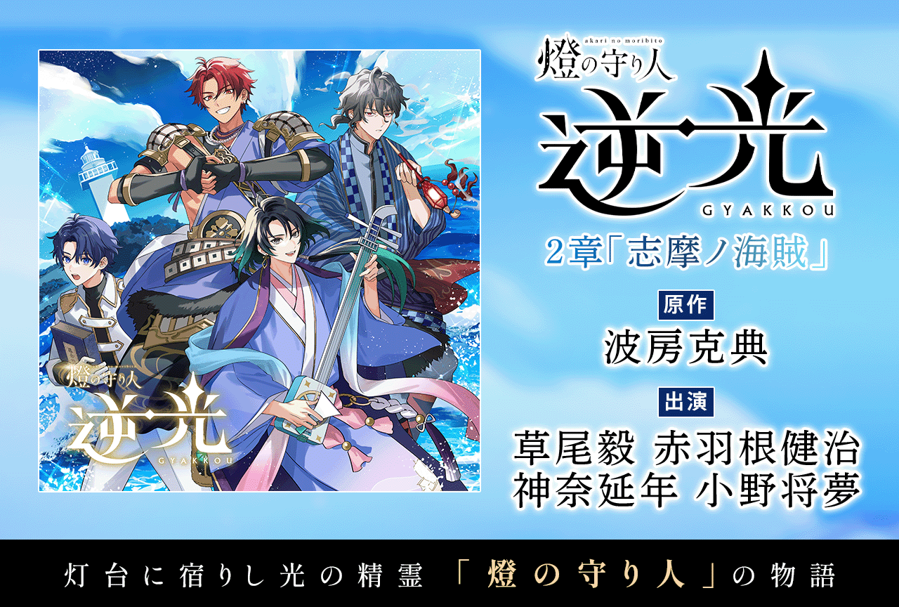 ドラマCD『燈の守り人 逆光 2章「志摩ノ海賊」』（出演声優：草尾毅 赤羽根健治 神奈延年 小野将夢 他）が配信・データ販売開始！旧作30%OFFセールも実施！