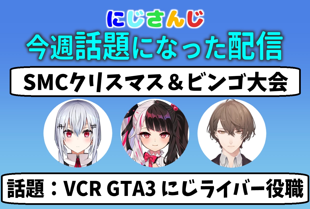 【今週話題になった「にじさんじ」の配信】デーモンの召喚・VCR GTA3参加にじライバー役職まとめ