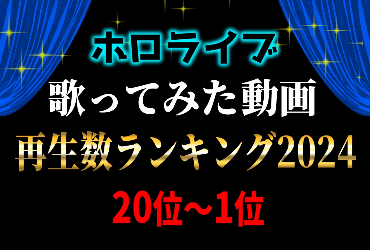 【ホロライブ】2024年歌みた再生数ランキング20位～1位