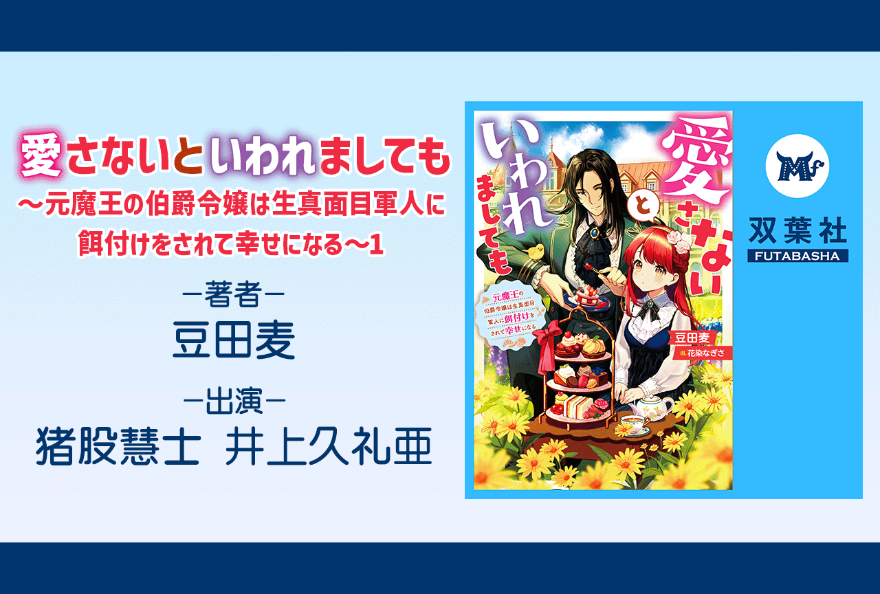 オーディオブック『愛さないといわれましても～元魔王の伯爵令嬢は生真面目軍人に餌付けをされて幸せになる～ 1』（出演声優：猪股慧士 井上久礼亜）が配信・データ販売開始！